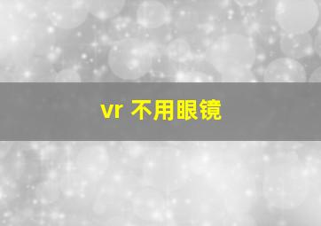 vr 不用眼镜